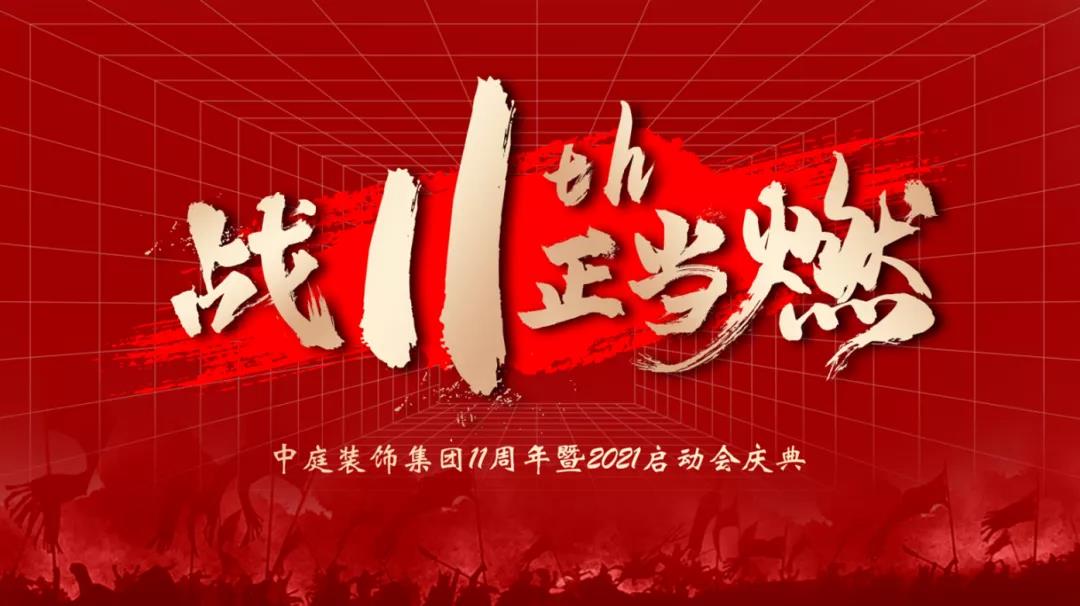 戰(zhàn)11th 正當(dāng)燃 | 中庭裝飾11周年慶典成功啟動