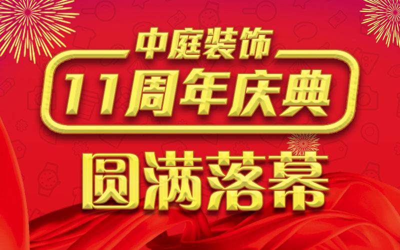 引爆年終家裝熱潮丨中庭裝飾集團(tuán)11周年慶典終極抽獎(jiǎng)，圓滿落幕