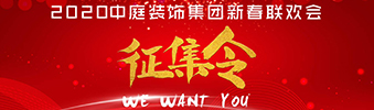 I WANT YOU！| 2020中庭裝飾集團(tuán)新春聯(lián)歡會(huì)征集令biu~