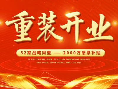 中庭裝飾重裝開業(yè)，2000萬感恩補貼，最高每戶可省6.8萬